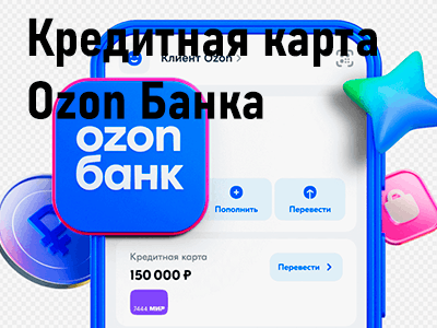 кредитка оzon банка